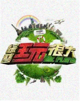 脱口秀大会 嗯嗯啊啊视频